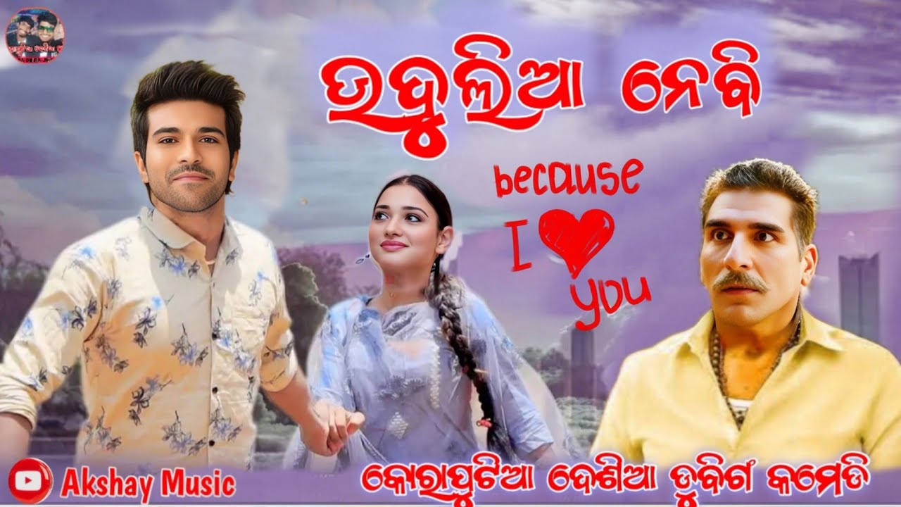 I Love you 3 ଉଦୁଲିଆ ନେବି 😍 || Koraputia Desia dubbing comedy || Desia Comedy | Akshay Music