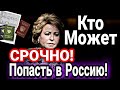 СРОЧНО! Открытие Границ России Для Иностранных Граждан из Узбекистана, Таджикистана, Кыргызстана?