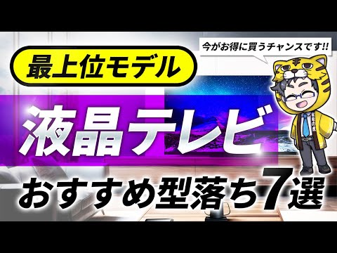 1番安い時期だからこそ最上位モデル！今買うべき液晶テレビおすすめ7