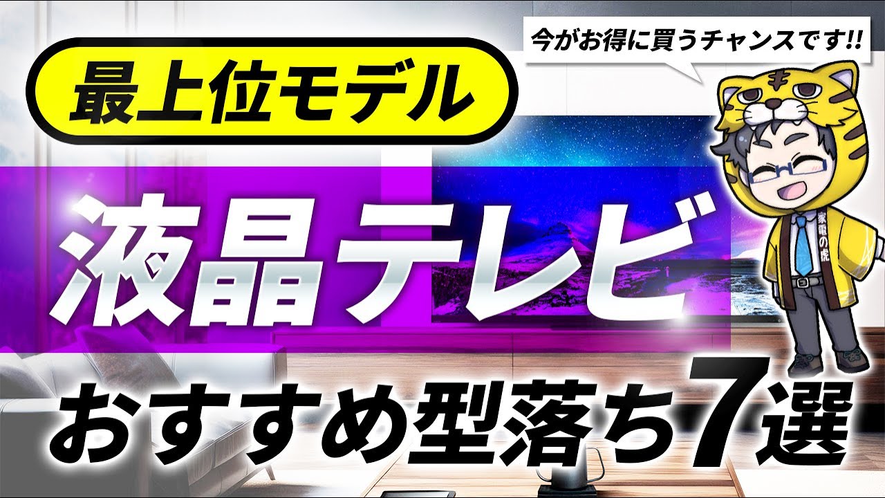 1番安い時期だからこそ最上位モデル！今買うべき液晶テレビおすすめ7 
