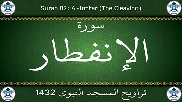 تراويح المسجد النبوي 1432 - سورة الإنفطار