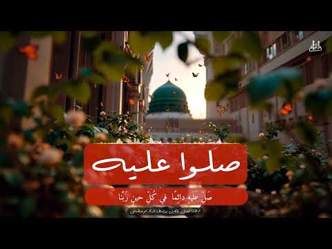 صلوا عليه نشيد بالذكاء الإصطناعي