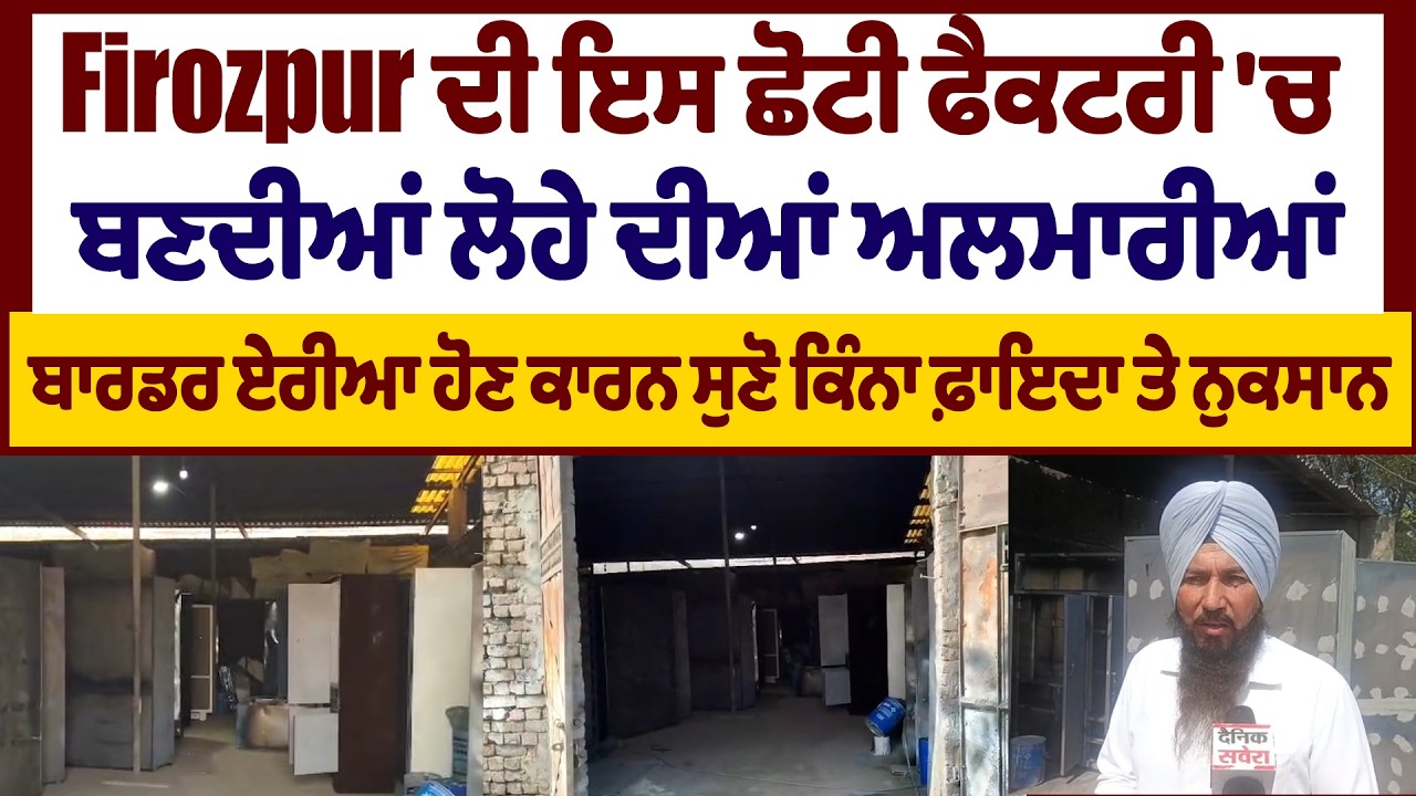 Firozpur ਦੀ ਇਸ ਛੋਟੀ ਫੈਕਟਰੀ ਬਣਦੀਆਂ ਲੋਹੇ ਦੀਆਂ ਅਲਮਾਰੀਆਂ,ਬਾਰਡਰ ਏਰੀਆ ਹੋਣ ਕਾਰਨ ਸੁਣੋ ਕਿੰਨਾ ਫ਼ਾਇਦਾ ਤੇਨੁਕਸਾਨ