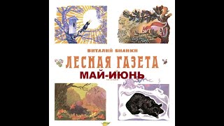 Театр на кассетах. Виталий Бианки “Лесная газета, май-июнь” Часть 3. Радиоспектакль. Зап. 1980,82 г.