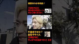 不審者ですか？金髪ダサイよ。子供たちにディスられるあつひこ 3.0 #政治団体q #つばさの党 #黒川あつひこ #人質司法