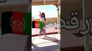 رقص شاد افغان#سبسكرايب #shorts #kabul #viralvideo #afghanistan #کابل #عروسی