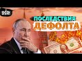 Дефолт РФ: режим Путина стал догнивающим сифилитиком