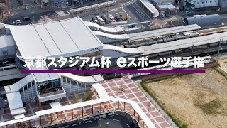 京都スタジアム杯 eスポーツ選手権（ロケットリーグ）