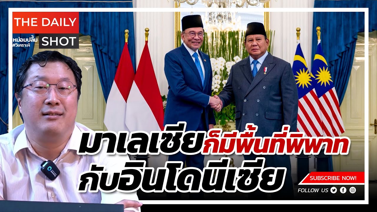 มาเลเซียก็มีพื้นที่พิพาทกับอินโดนีเซีย