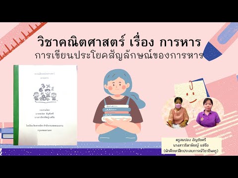 วิชาคณิตศาสตร์ ป.2 เรื่อง การหาร : การเขียนประโยคสัญลักษณ์ของการหาร
