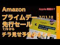【極秘情報も】予告のまとめ:Amazonプライムデー&先行セールのApple関連