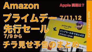 【極秘情報も】予告のまとめ：Amazonプライムデー＆先行セールのApple関連