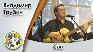 "Сон"- Владимир Трубин