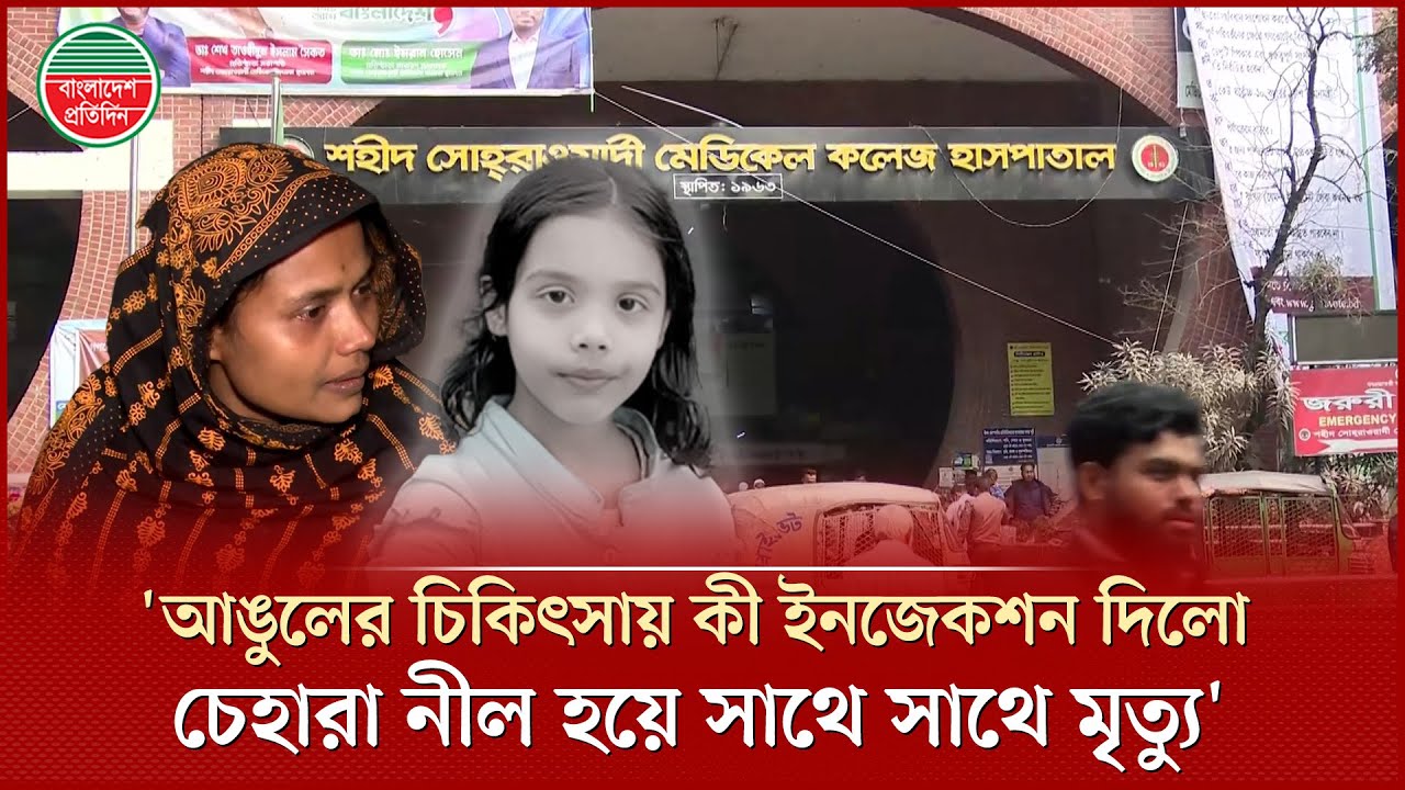 আঙুলের অপারেশন করাতে এসে লা শ হয়ে ফিরল শিশু | Medical Negligence | Operation