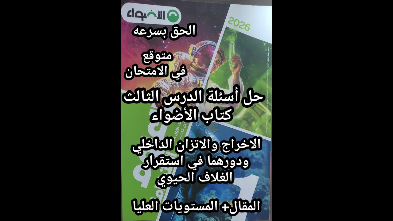 حل أسئلة كتاب الأضواء علوم متكاملة للصف الأول الثانوي 2026 الدرس الثالث الاخراج والاتزان المقال