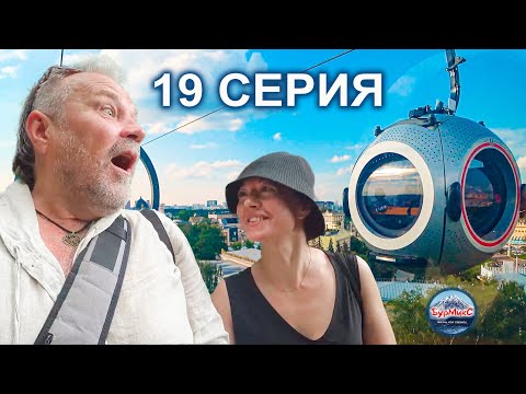 Серия 19 💖 Москва 🎷 ВДНХ 🚌 Канатная дорога