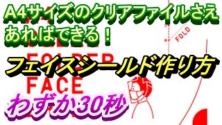 フェイスシールドの作り方#フェイスシールド作り方#クリアファイルフェイスシールド#フェイスシールド100均#フェイスシールド使い方#子供用フェイスシールド作り方