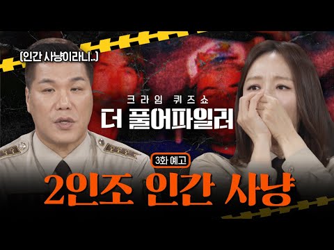 [3화 예고] 살인을 게임으로 여긴 끔찍한 <strong>2인조</strong> 살인마? 인간을 사냥한 기상천외한 사건 [더 풀어파일러]