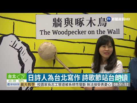 台北詩歌節登場 日詩人朗讀揭序幕｜華視藝廊｜華視新聞 20191001