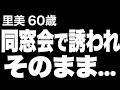 【高齢者の夜の事情】同窓会で誘われ体の関係に…その過去が夫に知られてしまい…（里美 60歳）832