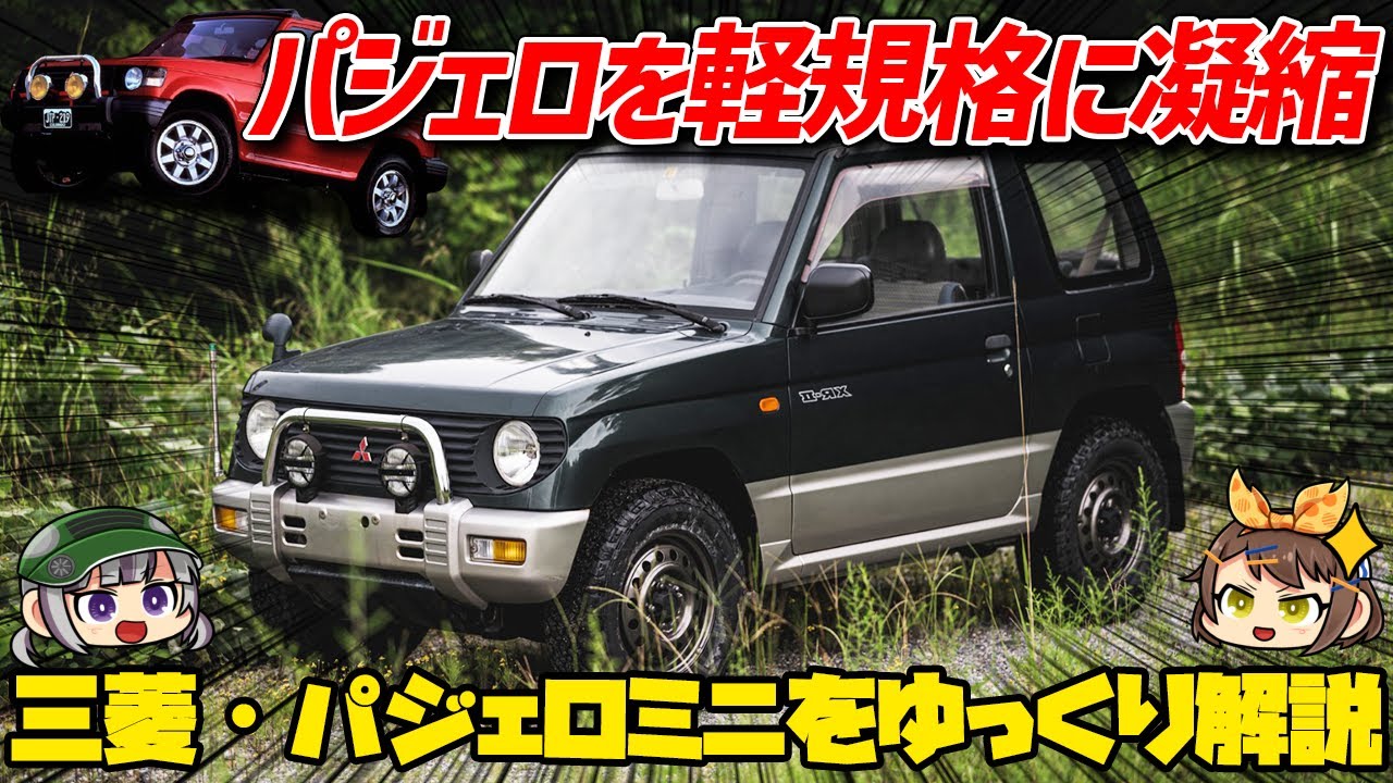 三菱初代？パジェロミニ 新型車解説書 '94-12