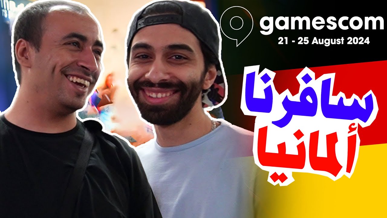 سافرنا ألمانيا ✈️ حضرت جيمزكوم مع مروان ريحان