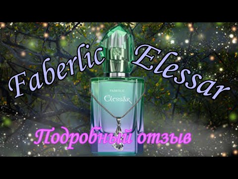 FABERLIC ELESSAR | Парфюмерный адвент | день 11🍁 подробный обзор аромата