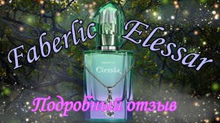 FABERLIC ELESSAR | Парфюмерный адвент | день 11🍁 подробный обзор аромата