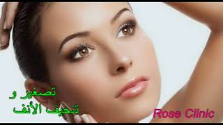 Rose ِِClinic  أنف سيف - سبليمنال مضاعف التأثير