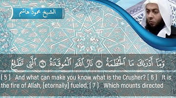 الشيخ محمود هاشم - سورة  الهمزة