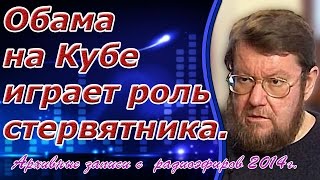 Евгений Сатановский: Обама на Кубе играет роль стервятника. (archive)