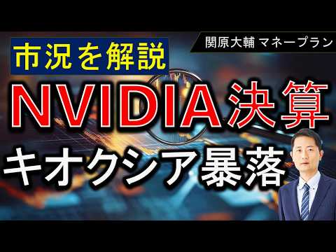 NVIDIA超絶決算【キオクシア暴落】半導体株の市況・展望を解説