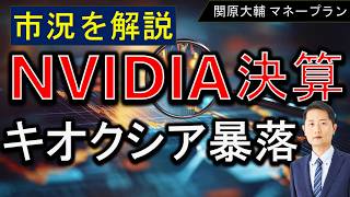 NVIDIA超絶決算【キオクシア暴落】半導体株の市況・展望を解説