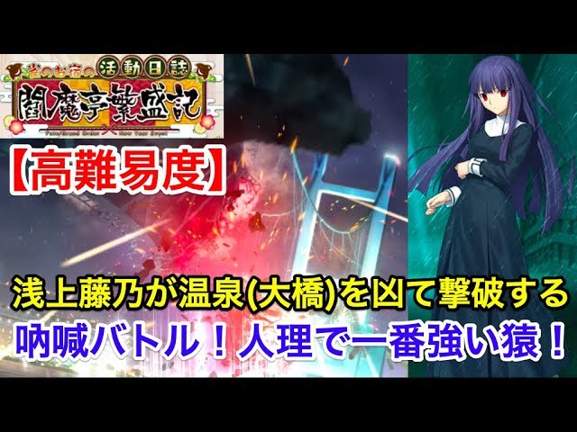 Fgo 浅上藤乃が温泉大橋を凶て撃破する 高難易度 吶喊バトル 人理で一番強い猿 雀のお宿の活動日誌 閻魔亭繁盛記 Youtube