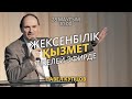 Жексенбілік қызмет / Павел Купцов / 28 маусым 2020