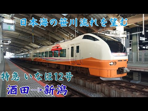 週末パス乗り鉄旅行】特急「いなほ12号」新潟行き 酒田→新潟 笹川流れ