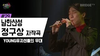 남한산성 - 정구상 ㅣ 화요콘서트 시즌2 #29