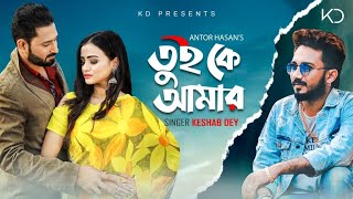 Tui Ke Amar | তুই কে আমার | Keshab Dey | Eid Special Bengali Music Video 2020