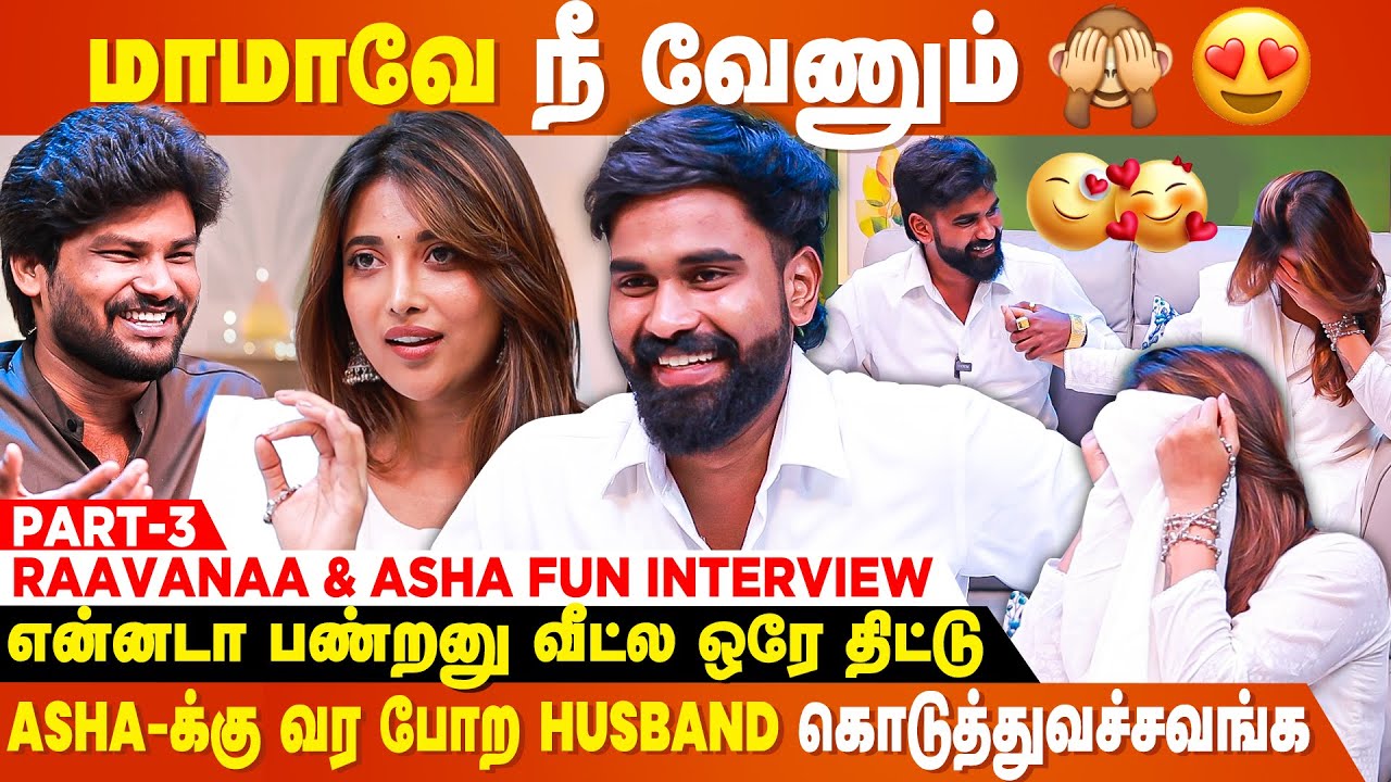 Singing Competition-னு பொய் சொல்லிதான் இந்த Show-க்கே வந்தேன்...- Raavanaa & Asha Fun Interview