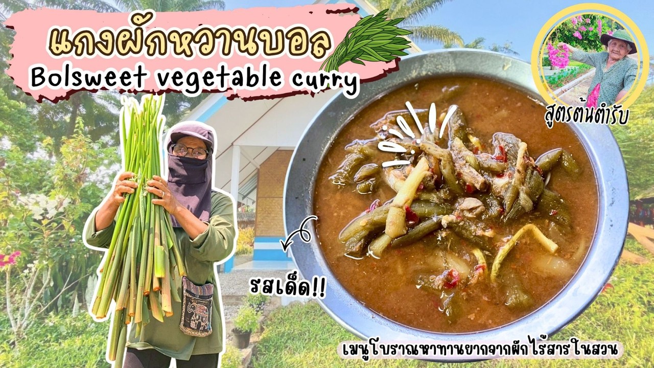 เมนูบ้านๆ แกงบอนหวานน่ากินมาก