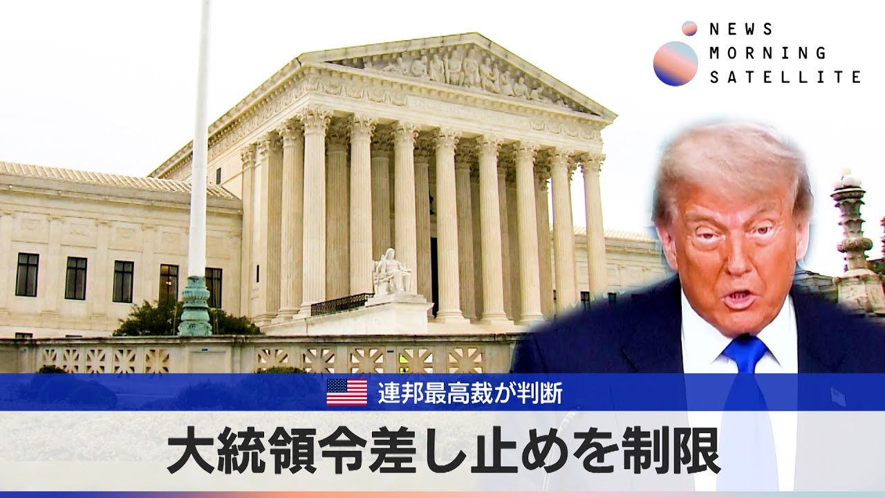 大統領令差し止めを制限　米連邦最高裁が判断【モーサテ】