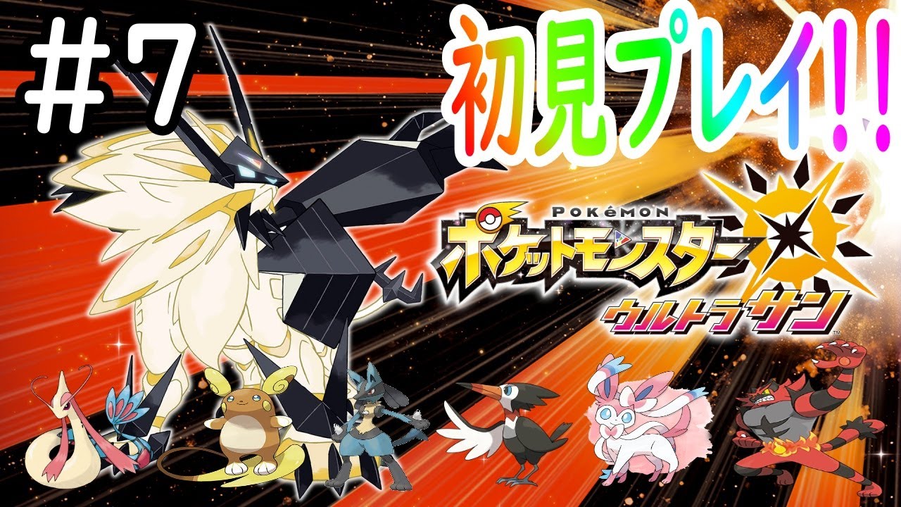 ポケモンウルトラサン 初見プレイ ひたすらストーリー攻略していきます 7 Youtube