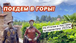 Из Италии в Австрию через перевал. Дух захватывает! Дорога в облаках #аксельфранк