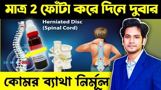 কোমর ব্যথার হোমিও ঔষধ | কোমর ব্যথা দূর করার উপায় | Homeopathic medicine for back pain Lumbago |