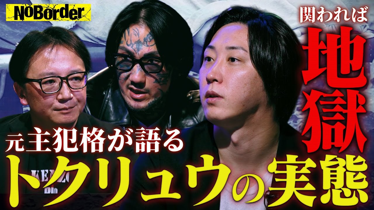 警察も恐れる第三の反社─闇バイトを操るトクリュウの真実【NoBorder#29】