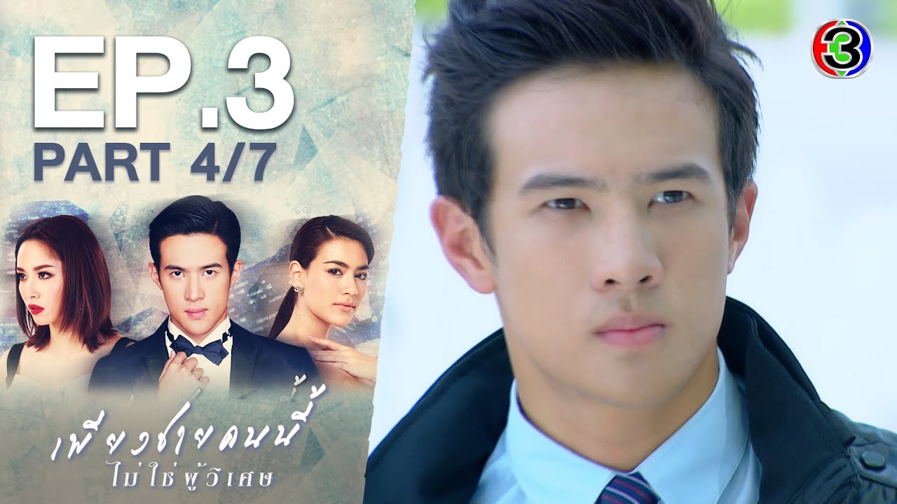เพียงชายคนนี้ไม่ใช่ผู้วิเศษ When A Man Loves A Woman EP.3 ตอนที่ 4/7 | 07-11-63 | Ch3Thailand