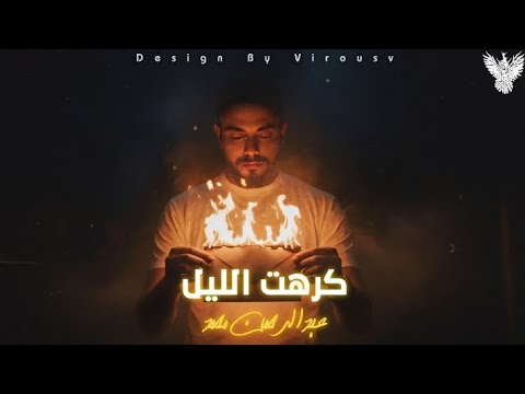        عبدالرحمن محمد كرهت الليل