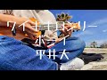 ワイキキロンリーボーイ/平井大【ウクレレ弾き語り】(コード&amp;歌詞付き)