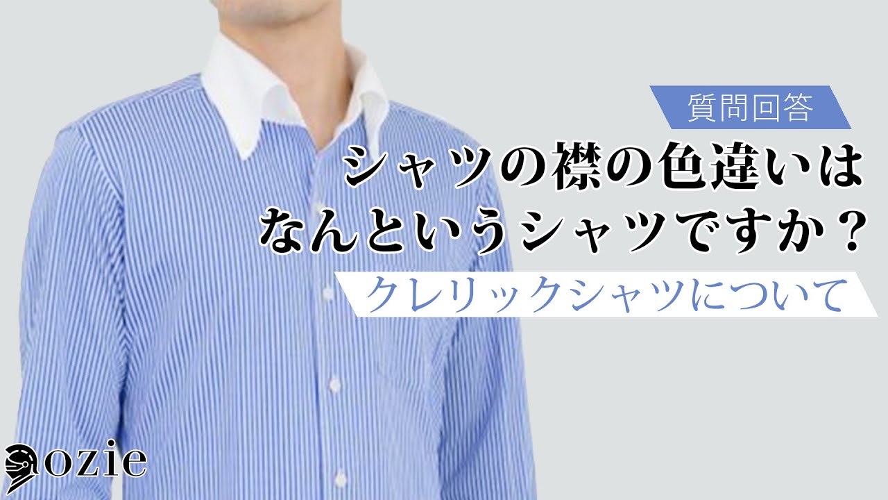 シャツの襟の色違いはなんというシャツですか？〜クレリックシャツ 