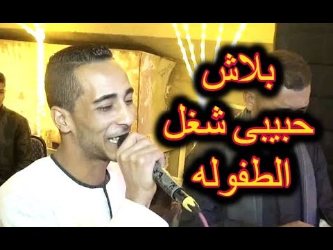 بلاش حبيبى شغل الطفوله محمود سبايسي ثورة الدشناويه 2 افراح 2019